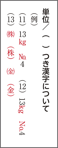 単位、（）つきの漢字の表示例