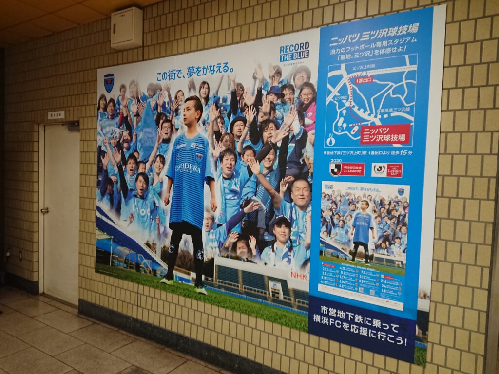 駅構内に設置された横浜FCの広告